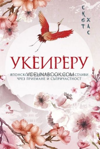 Укеиреру: Японското изкуство да сме щастливи чрез приемане и съпричастност, Скот Хас