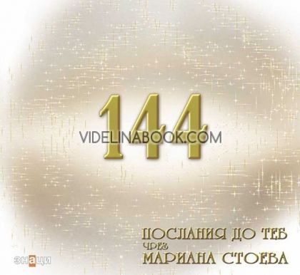 144 послания до теб