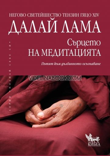 Сърцето на медитацията, Далай Лама