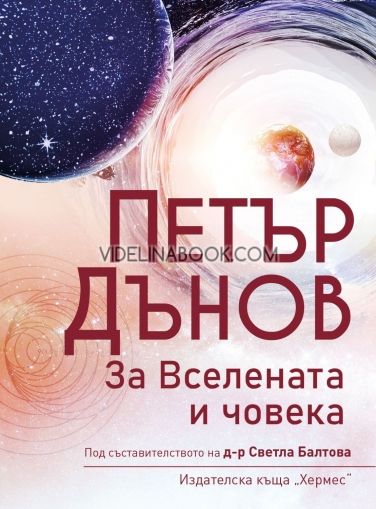 Петър Дънов: За Вселената и човека (Ново издание)