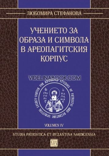 Учението за образа и символа в Ареопагитския корпус