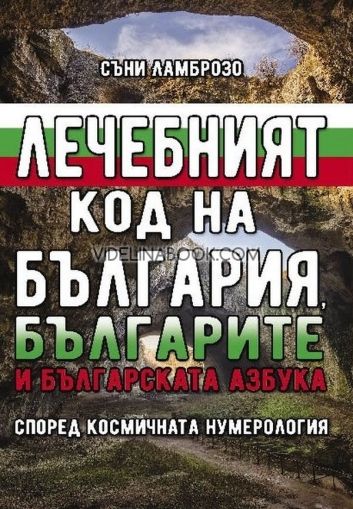 Лечебният код на България, българите и българската азбука: според космичната нумерология