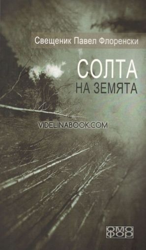 Солта на земята