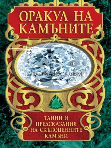 Оракул на камъните (карти таро + книга с инструкции)