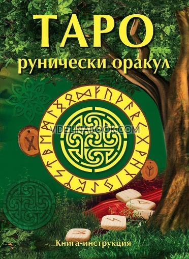 Таро Рунически оракул (57 карти + книга с инструкции)