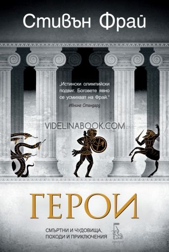 Герои. Смъртни и чудовища, походи и приключения (Митове 2), Стивън Фрай