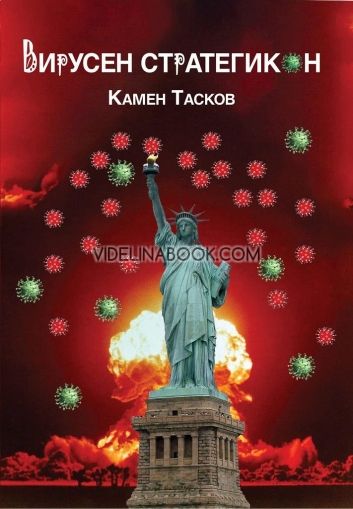 Вирусен стратегикон, Камен Тасков