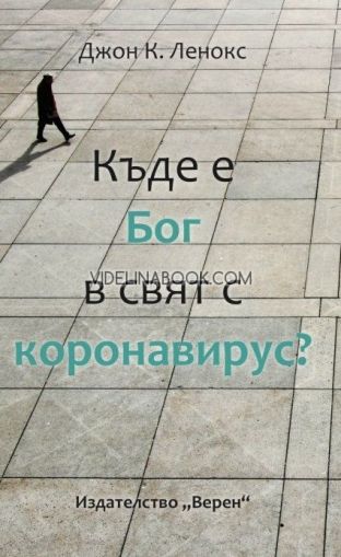 Къде е Бог в свят с коронавирус, Джон К. Ленокс