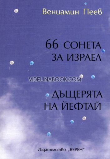 66 сонети за Израел: Дъщерята на Йефтай, Вениамин Пеев