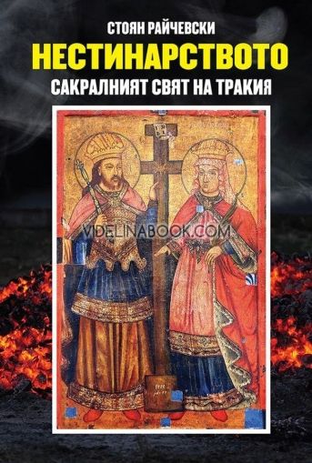 Нестинарството: Сакралният свят на Тракия, Стоян Райчевски