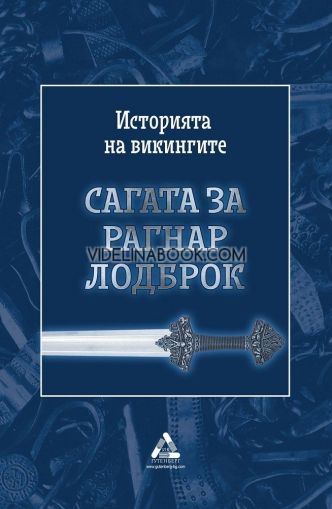 Сагата за Рагнар Лодброк