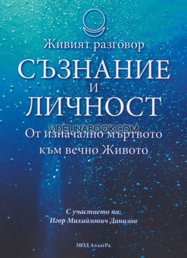 Съзнание и личност: От изначално мъртвото към вечно Живото