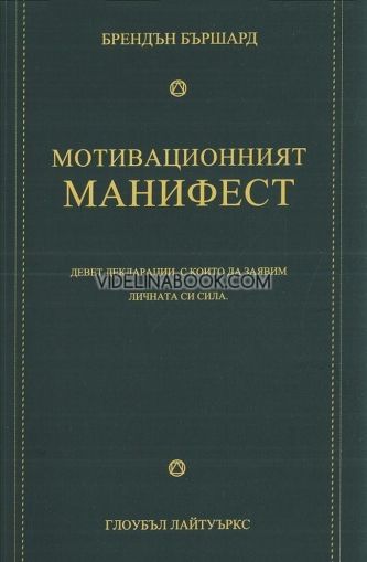 Мотивационният манифест, Брендън Бършард