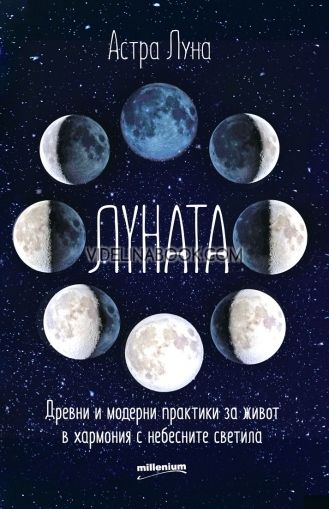 Луната: Древни и модерни практики за живот в хармония с небесните светила