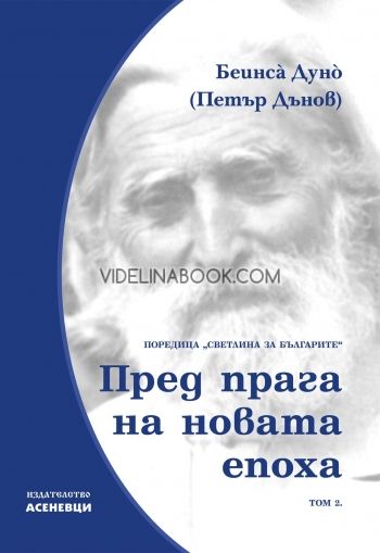 Пред прага на новата епоха: Светлина за българите - том 2