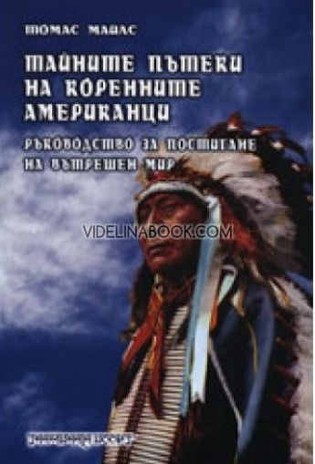 Тайните пътеки на коренните американци, Томас Майлс