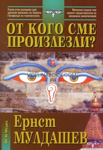 От кого сме произлезли?, Ернст Мулдашев