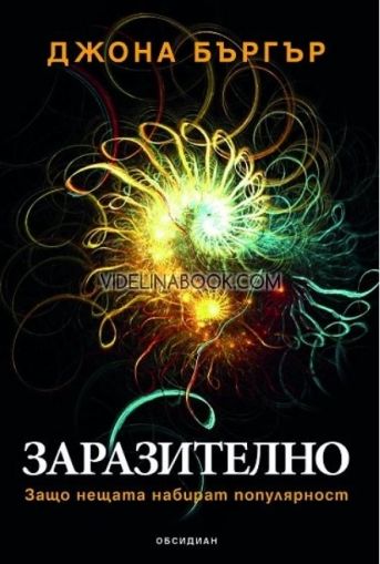 Заразително. Защо нещата набират популярност? Идеи за успешни маркетинг стратегии