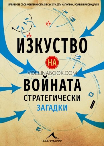 Изкуство на войната - Стратегически загадки