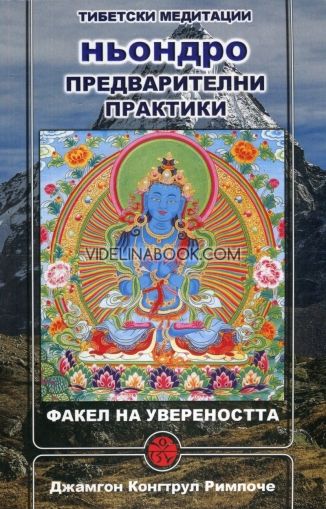Ньондро. Предварителни практики. Факел на увереността,	Джамгон Конгтрул Римпоче