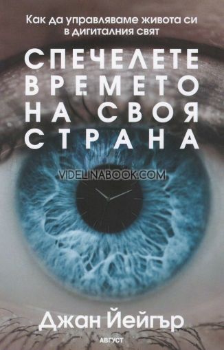 Спечелете времето на своя страна: Как да управляваме живота си в дигиталния свят