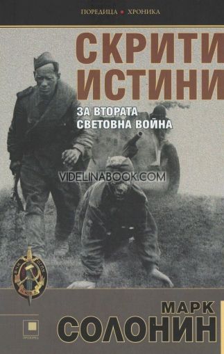 Скрити истини за Втората световна война, Марк Солонин