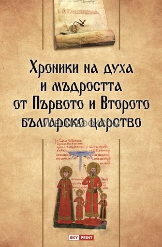 Хроники на духа и мъдростта от Първото и Второто българско царство, Георги Каитин