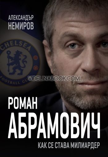 Роман Абрамович: Как се става милиардер, Александър Немиров