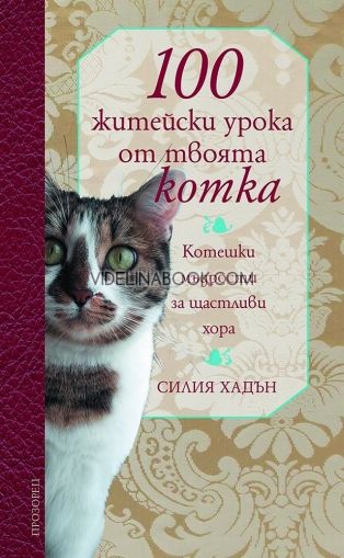  100 житейски урока от твоята котка: Котешки мъдрости за щастливи хора