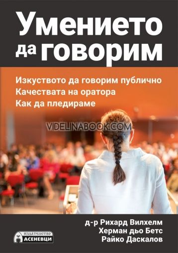 Умението да говорим