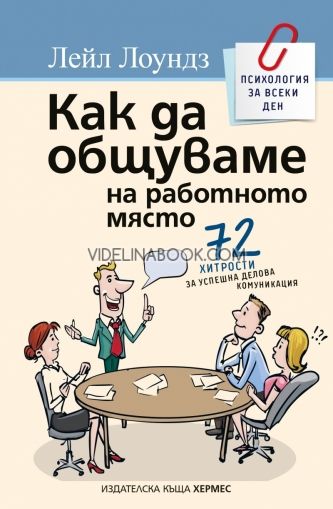 Как да общуваме на работното място: 72 хитрости за успешна делова комуникация