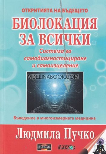 Биолокация за всички: Система за самодиагностициране и самоизцеление + работно приложение