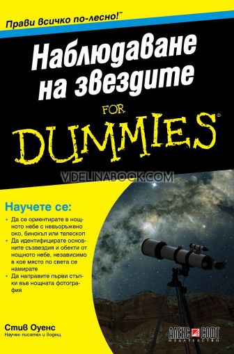 Наблюдаване на звездите For Dummies