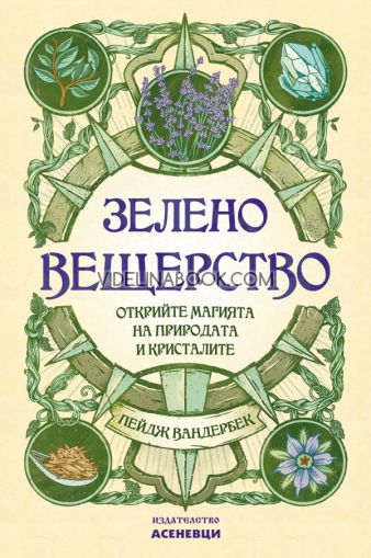 Зелено вещерство: Открийте магията на природата и кристалите