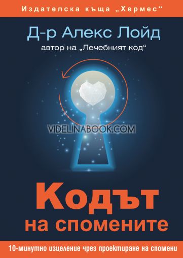 Кодът на спомените: 10-минутно изцеление чрез проектиране на спомени