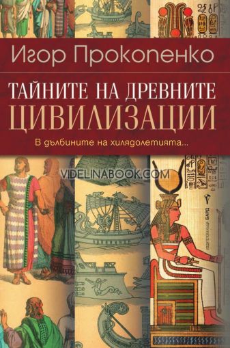 Тайните на древните цивилизации: В дълбините на хилядолетията, Игор Прокопенко