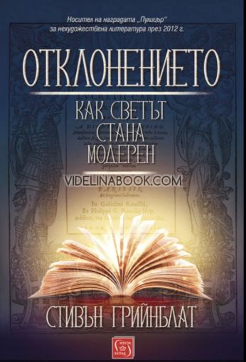 Отклонението: Как светът стана модерен, Стивън Грийнблат