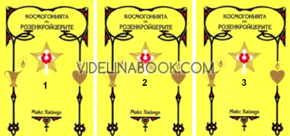 Космогонията на Розенкройцерите, томове 1, 2 и 3