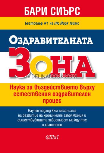 Оздравителната зона, Бари Сиърс