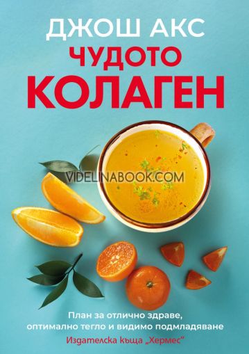 Чудото колаген, Джош Акс