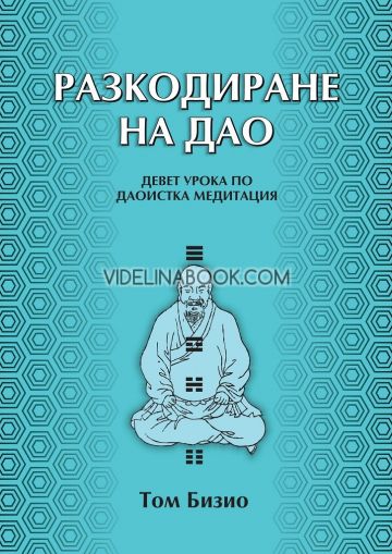 Разкодиране на Дао: Девет урока по даоистка медитация