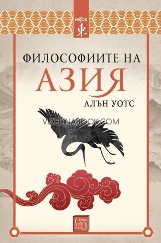 Философиите на Азия, Алън Уотс