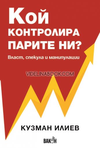 Кой контролира парите ни? Власт, спекула и манипулации