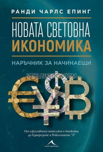 Новата световна икономика: Наръчник за начинаещи