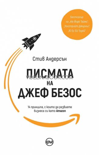 Писмата на Джеф Безос: 14 принципа, с които да развиете бизнеса си като Amazon