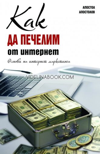 Как да печелим от интернет: Основи на интернет маркетинга