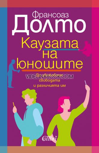 Каузата на юношите: Да уважаваме свободата и различията им, Франсоаз Долто