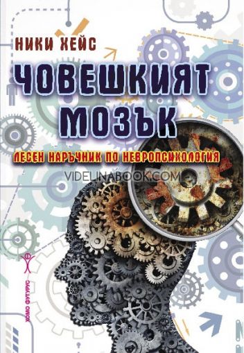 Човешкият мозък: Лесен наръчник по невропсихология, Ники Хейс