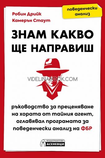 Знам какво ще направиш: Ръководство за преценяване на хората от тайния агент, оглавявал програмата за поведенчески анализ на ФБР, Робин Дрийк, Камерън Стаут