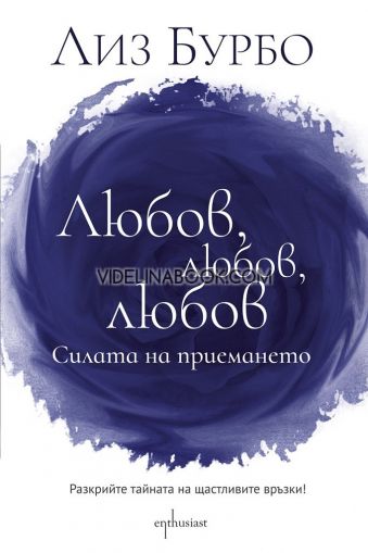 Любов, любов, любов: Силата на приемането